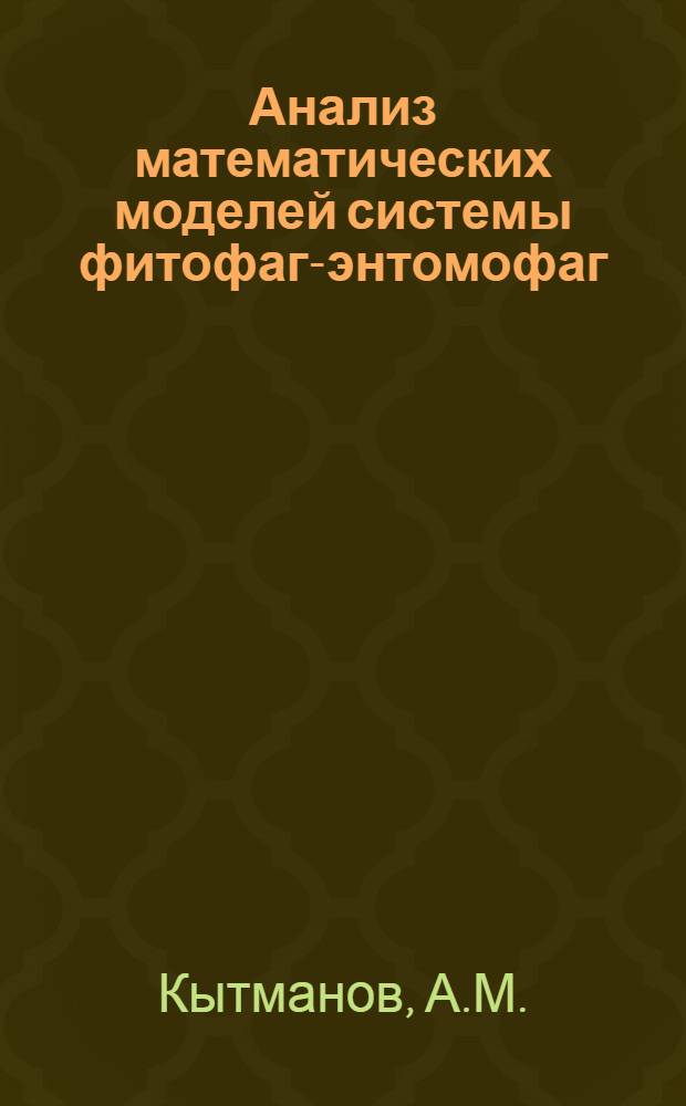 Анализ математических моделей системы фитофаг-энтомофаг