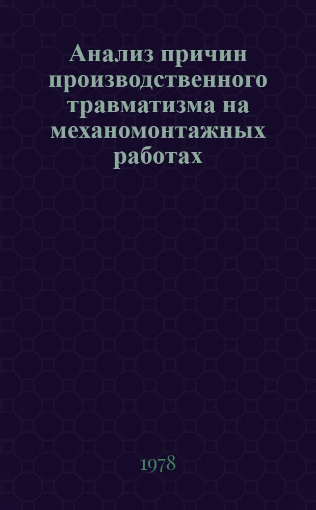 Анализ причин производственного травматизма на механомонтажных работах : Информация