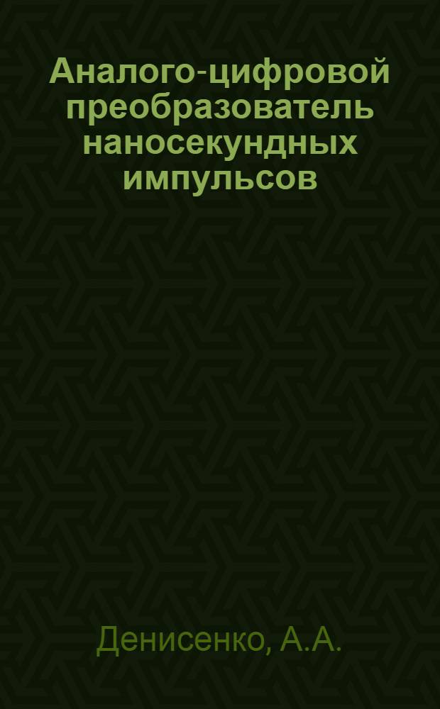 Аналого-цифровой преобразователь наносекундных импульсов