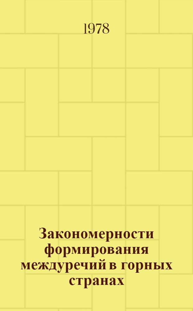 Закономерности формирования междуречий в горных странах : Автореф. дис. на соиск. учен. степ. д-ра геогр. наук : (11.00.04)
