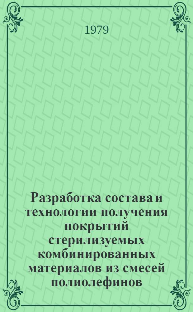 Разработка состава и технологии получения покрытий стерилизуемых комбинированных материалов из смесей полиолефинов : Автореф. дис. на соиск. учен. степ. к. т. н