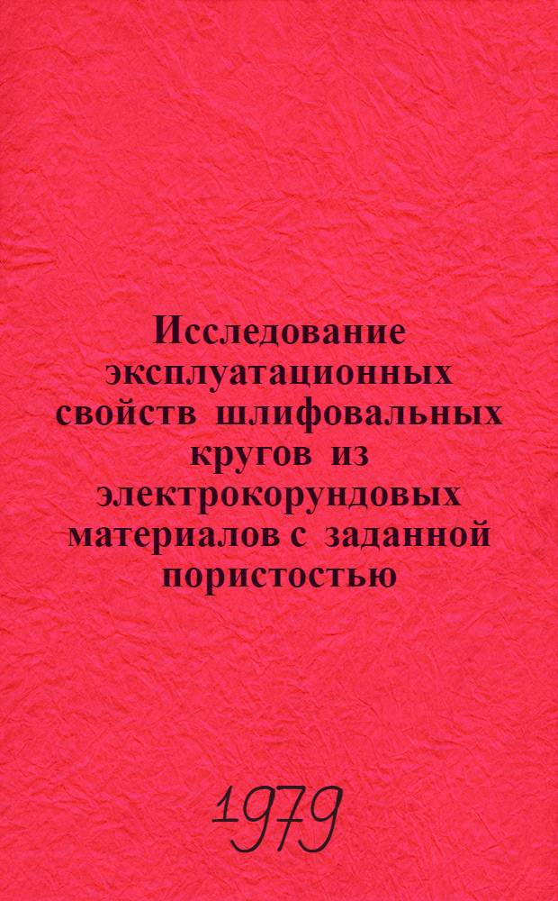 Исследование эксплуатационных свойств шлифовальных кругов из электрокорундовых материалов с заданной пористостью : Автореф. дис. на соиск. учен. степ. канд. техн. наук : (05.03.01)