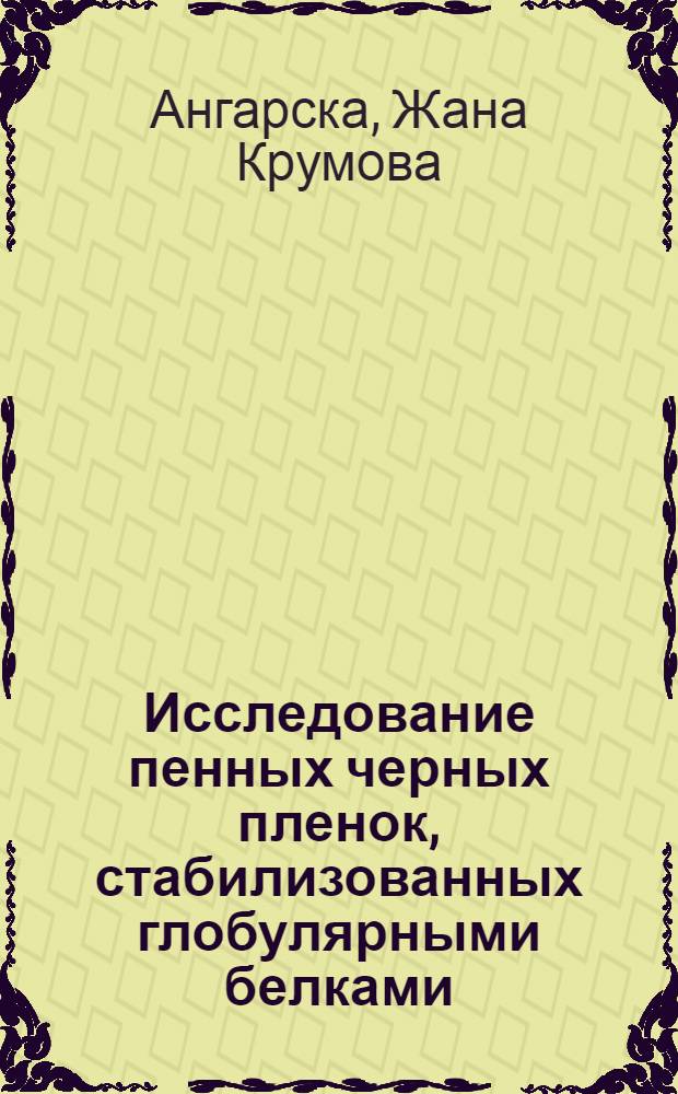 Исследование пенных черных пленок, стабилизованных глобулярными белками : Автореф. дис. на соиск. учен. степ. канд. хим. наук : (02.00.11)