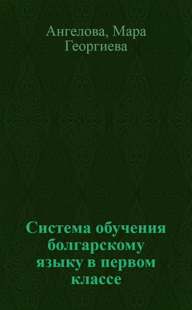 Система обучения болгарскому языку в первом классе : Автореф. дис. на соиск. учен. степени канд. пед. наук : (13.00.02)