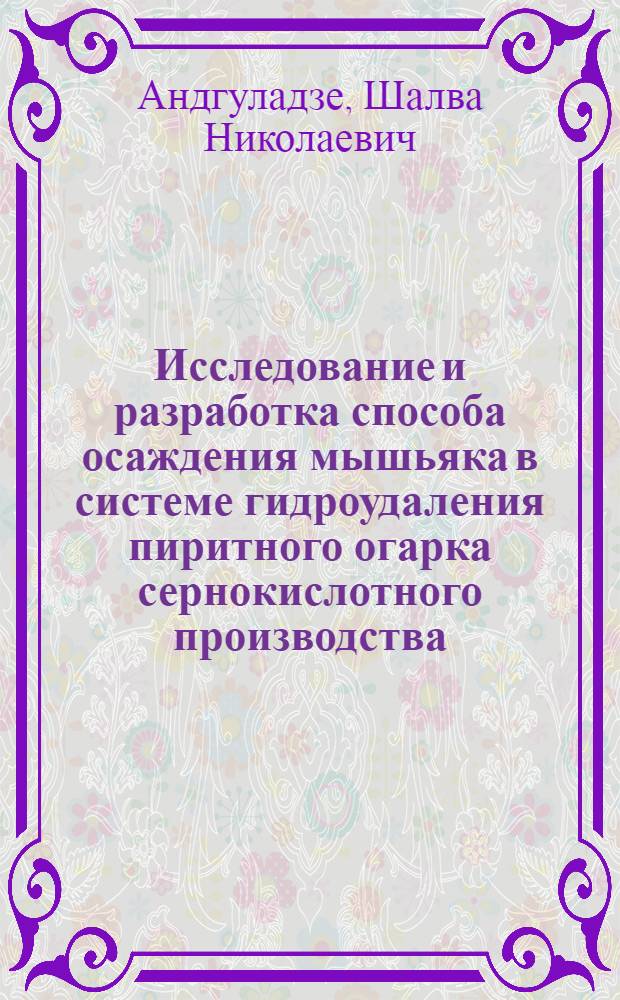 Исследование и разработка способа осаждения мышьяка в системе гидроудаления пиритного огарка сернокислотного производства : Автореф. дис. на соиск. учен. степ. к. т. н