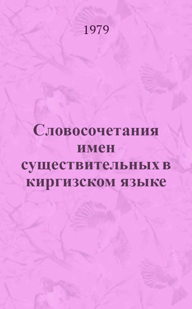 Словосочетания имен существительных в киргизском языке : Автореф. дис. на соиск. учен. степ. канд. филол. наук : (10.02.02)