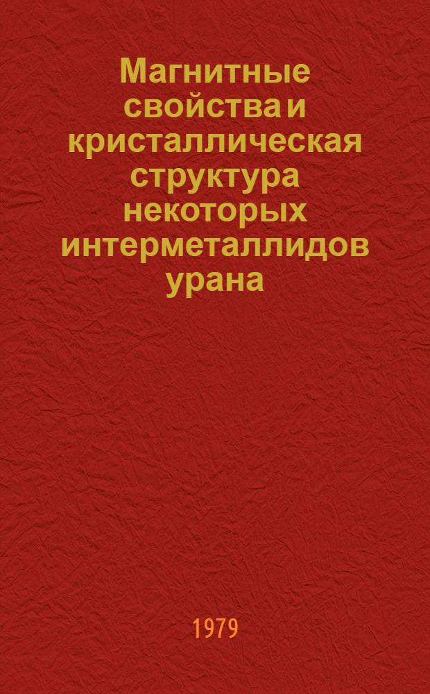 Магнитные свойства и кристаллическая структура некоторых интерметаллидов урана : Автореф. дис. на соиск. учен. степ. к. ф.-м. н