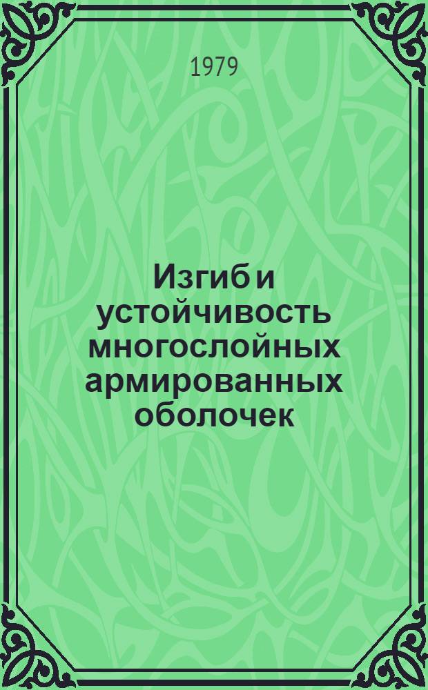 Изгиб и устойчивость многослойных армированных оболочек : Автореф. дис. на соиск. учен. степ. канд. физ.-мат. наук : (01.02.04)