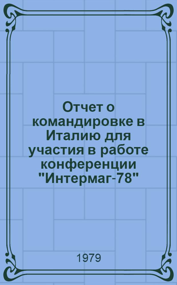 Отчет о командировке в Италию [для участия в работе конференции "Интермаг-78" (г. Флоренция)