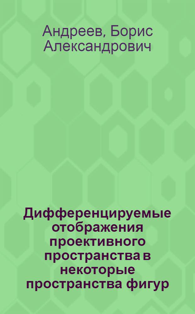 Дифференцируемые отображения проективного пространства в некоторые пространства фигур : Автореф. дис. на соиск. учен. степ. канд. физ.-мат. наук : (01.01.04)