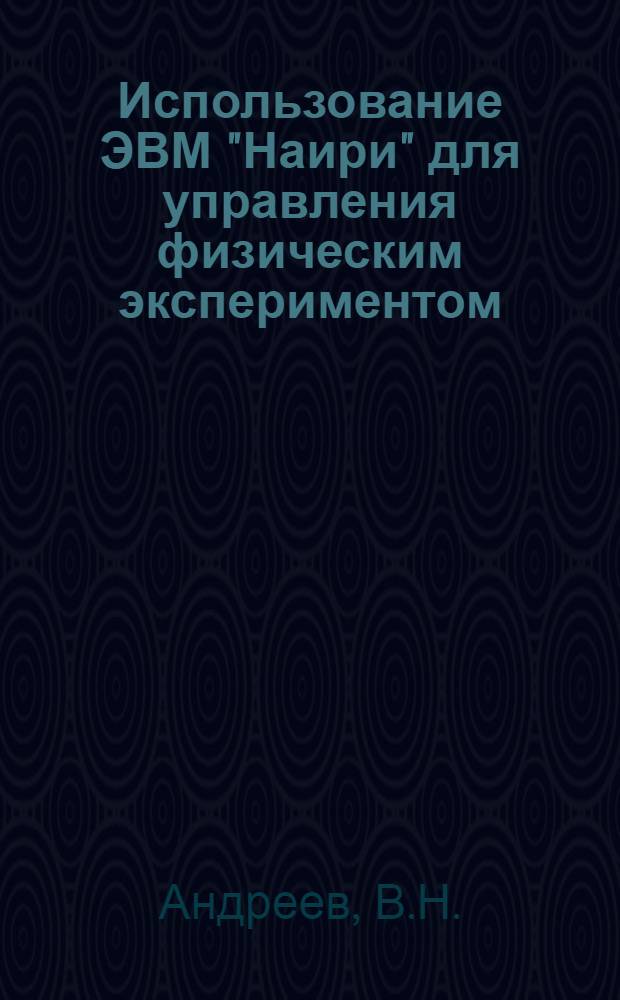 Использование ЭВМ "Наири" для управления физическим экспериментом