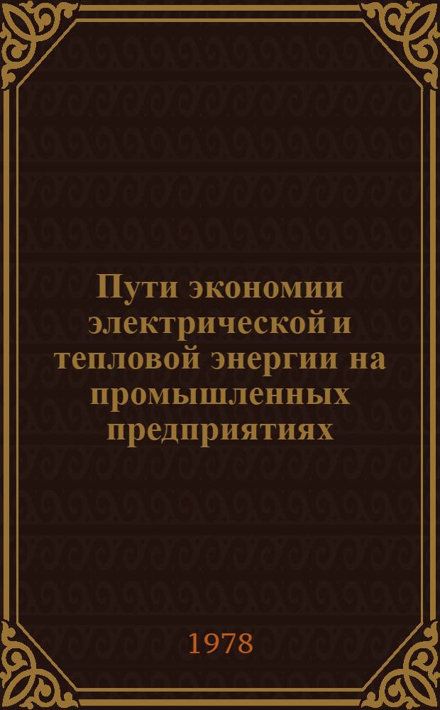 Пути экономии электрической и тепловой энергии на промышленных предприятиях