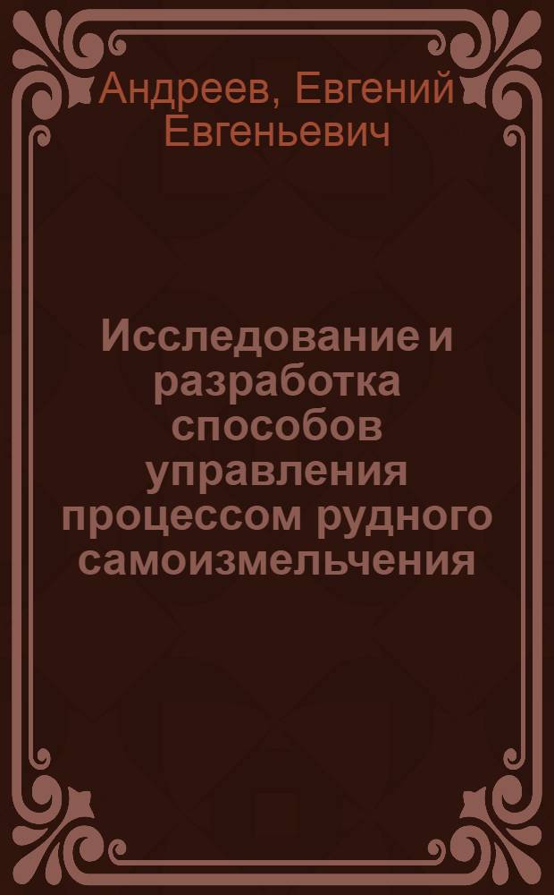 Исследование и разработка способов управления процессом рудного самоизмельчения : Автореф. дис. на соиск. учен. степ. к. т. н