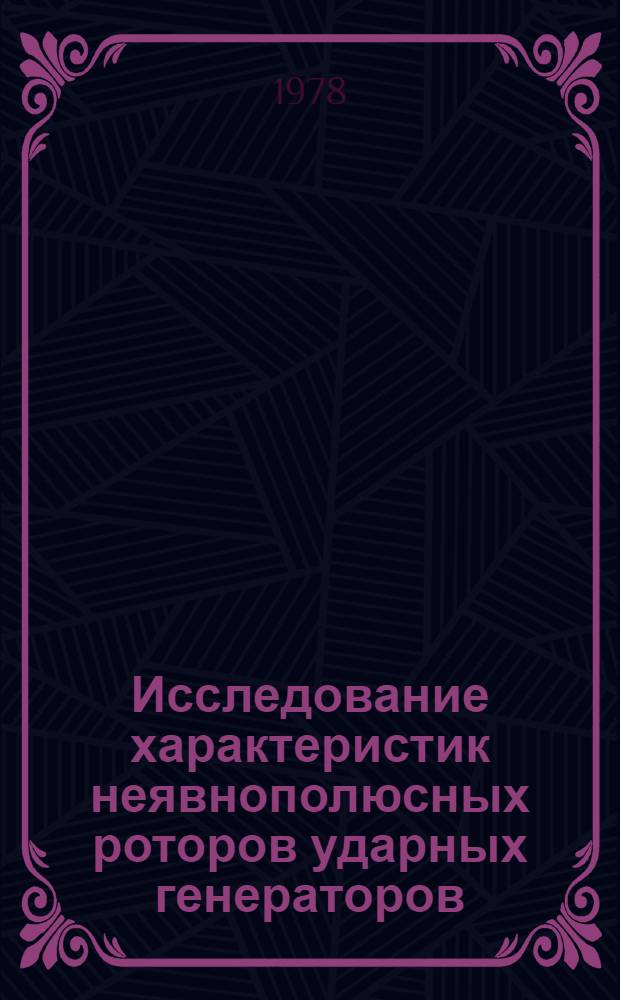 Исследование характеристик неявнополюсных роторов ударных генераторов : Автореф. дис. на соиск. учен. степ. канд. техн. наук : (05.09.01)