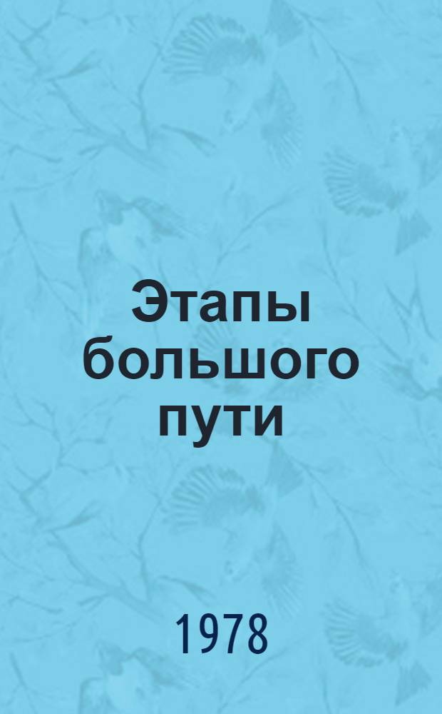 Этапы большого пути : Из истории Сарат. обл. комс. орг. : (Метод. материал в помощь лекторам и пропагандистам системы комс. полит. учебы)