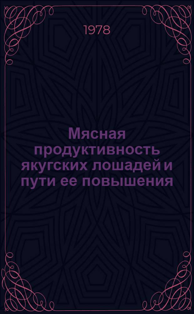 Мясная продуктивность якугских лошадей и пути ее повышения : Автореф. дис. на соиск. учен. степ. канд. с.-х. наук : (06.02.04)