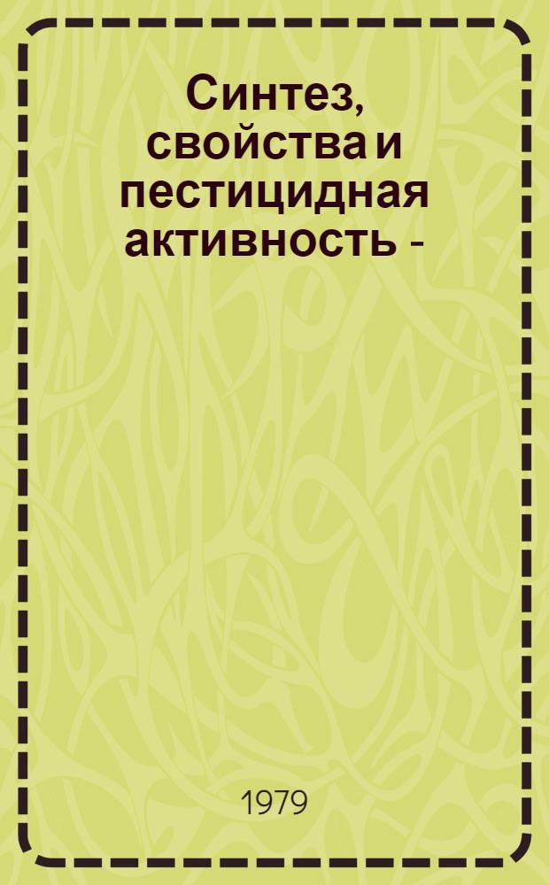 Синтез, свойства и пестицидная активность S-(замещенных карбонилметил) ди-, три- и тетратиофосфатов : Автореф. дис. на соиск. учен. степ. к. х. н