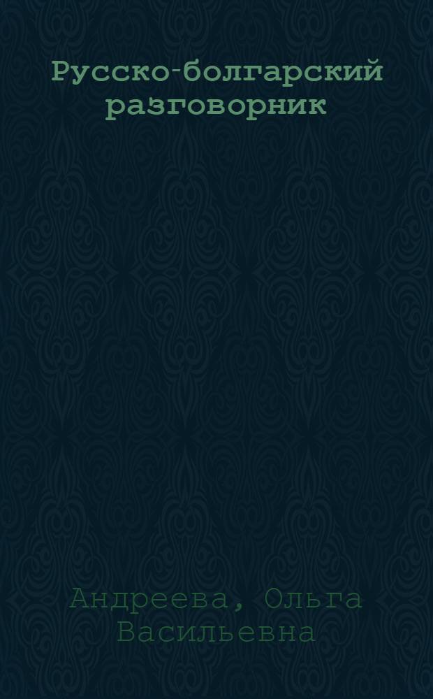 Русско-болгарский разговорник : Для работников сферы обслуживания иностр. туристов. К Олимпиаде-80