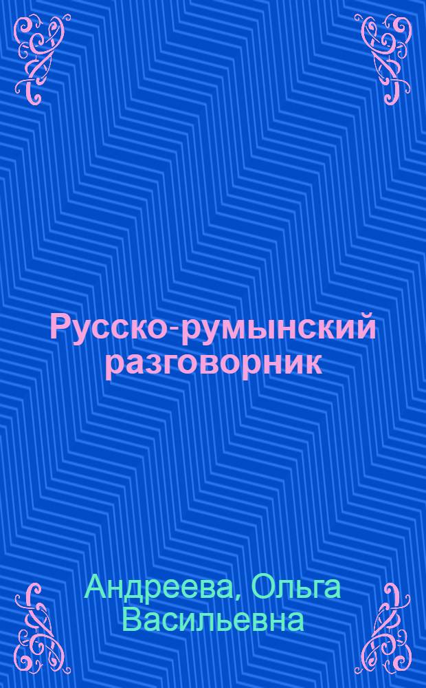 Русско-румынский разговорник : Для работников сферы обслуживания иностранных туристов : К Олимпиаде-80