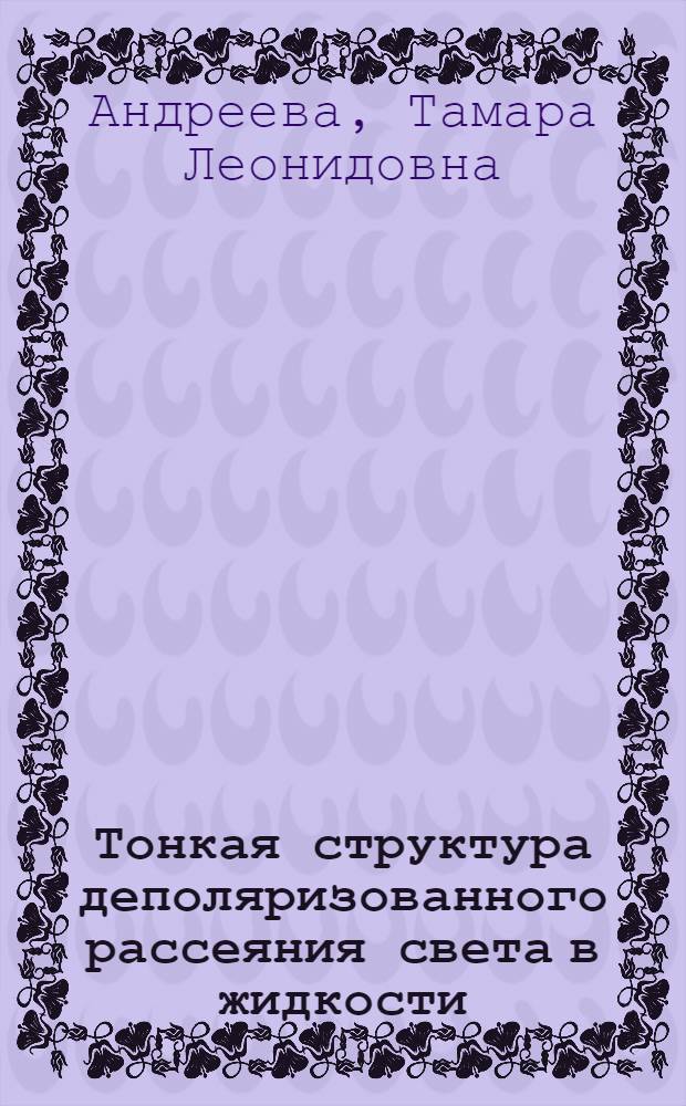 Тонкая структура деполяризованного рассеяния света в жидкости