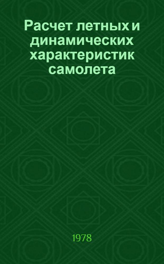 Расчет летных и динамических характеристик самолета : Учеб. пособие