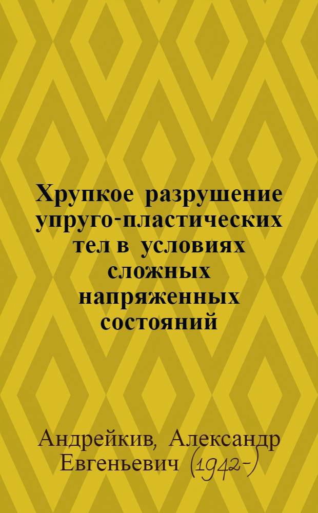 Хрупкое разрушение упруго-пластических тел в условиях сложных напряженных состояний : Автореф. дис. на соиск. учен. степ. д-ра техн. наук : (01.02.04)