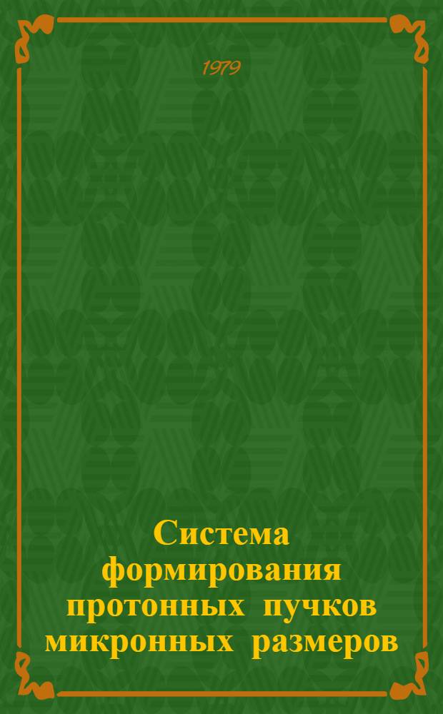 Система формирования протонных пучков микронных размеров