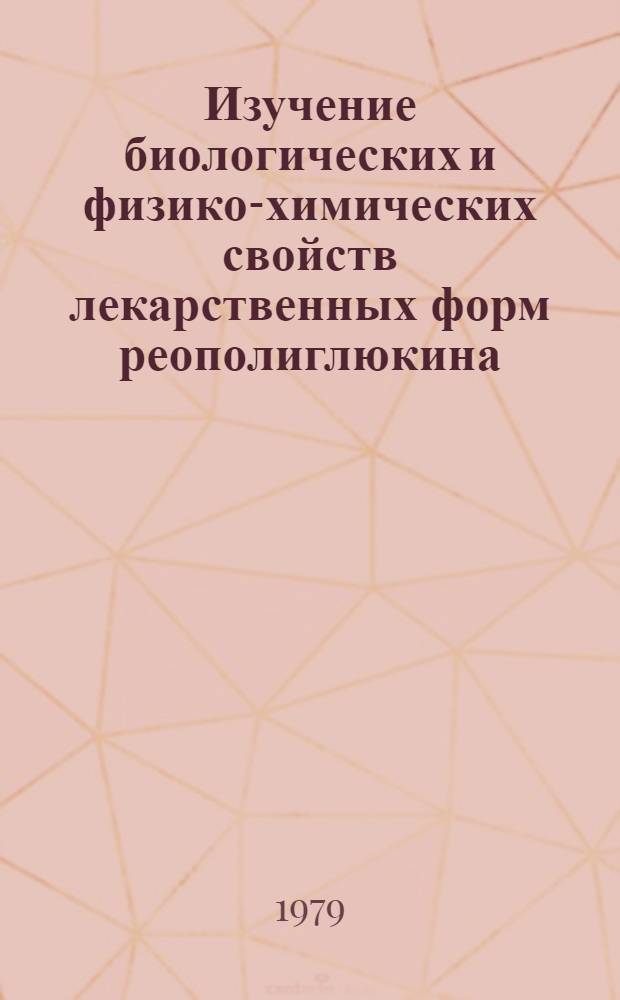 Изучение биологических и физико-химических свойств лекарственных форм реополиглюкина : Автореф. дис. на соиск. учен. степ. канд. биол. наук : (03.00.04)