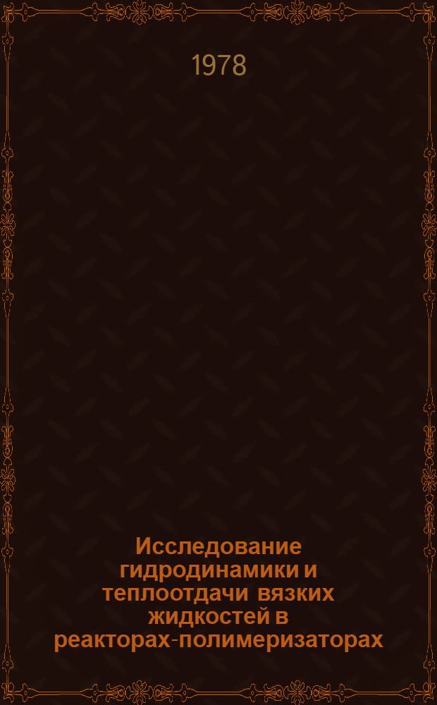 Исследование гидродинамики и теплоотдачи вязких жидкостей в реакторах-полимеризаторах : Автореф. дис. на соиск. учен. степ. канд. техн. наук