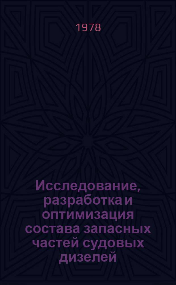 Исследование, разработка и оптимизация состава запасных частей судовых дизелей : Автореф. дис. на соиск. учен. степ. канд. техн. наук