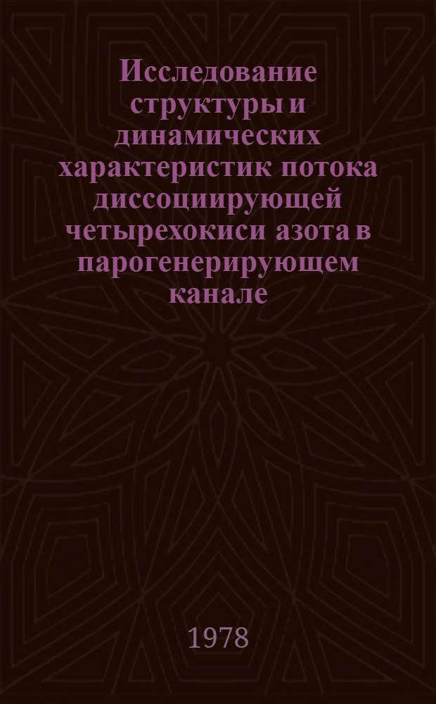 Исследование структуры и динамических характеристик потока диссоциирующей четырехокиси азота в парогенерирующем канале : Автореф. дис. на соиск. учен. степ. канд. техн. наук
