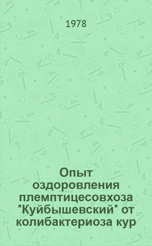 Опыт оздоровления племптицесовхоза "Куйбышевский" от колибактериоза кур : Автореф. дис. на соиск. учен. степени канд. вет. наук : (16.00.03)