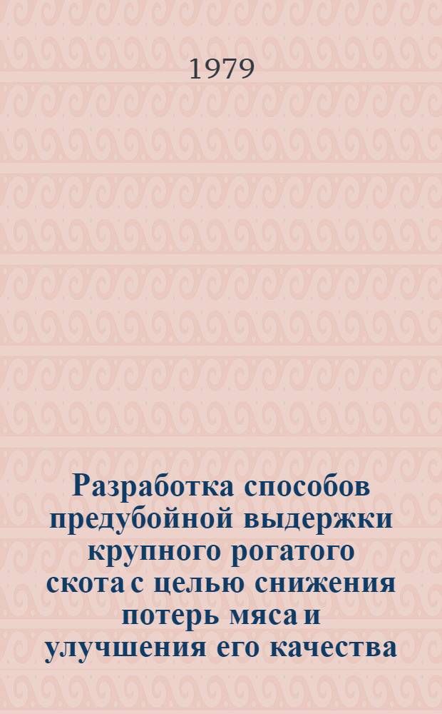 Разработка способов предубойной выдержки крупного рогатого скота с целью снижения потерь мяса и улучшения его качества : Автореф. дис. на соиск. учен. степ. канд. вет. наук : (16.00.06)