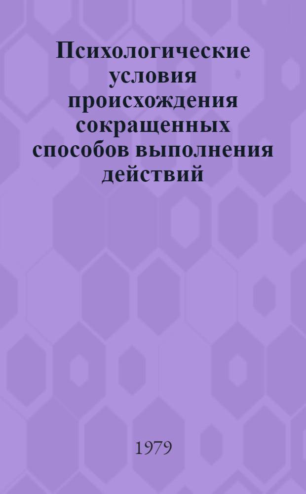 Психологические условия происхождения сокращенных способов выполнения действий : (На материале мат. сложения) : Автореф. дис. на соиск. учен. степ. канд. психол. наук : (19.00.01)