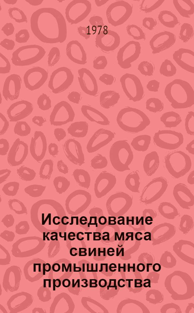 Исследование качества мяса свиней промышленного производства : Автореф. дис. на соиск. учен. степени канд. биол. наук : (03.00.04)