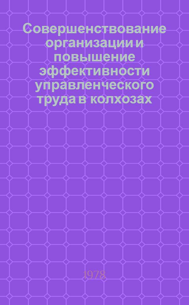 Совершенствование организации и повышение эффективности управленческого труда в колхозах : Автореф. дис. на соиск. учен. степени канд. экон. наук : (08.00.05)