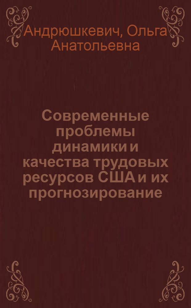 Современные проблемы динамики и качества трудовых ресурсов США и их прогнозирование