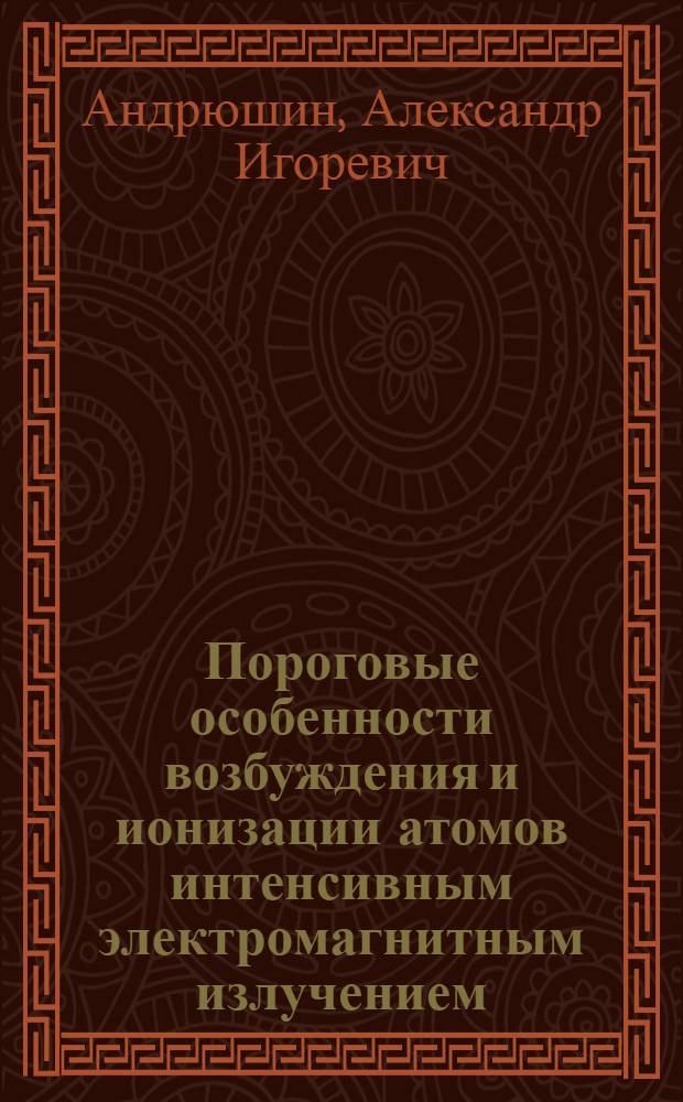 Пороговые особенности возбуждения и ионизации атомов интенсивным электромагнитным излучением