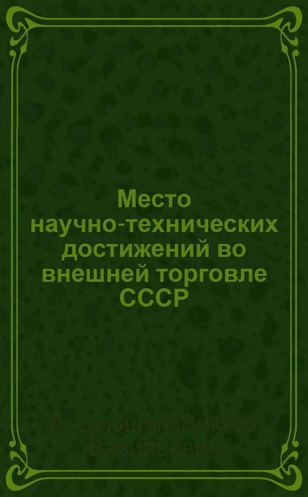 Место научно-технических достижений во внешней торговле СССР