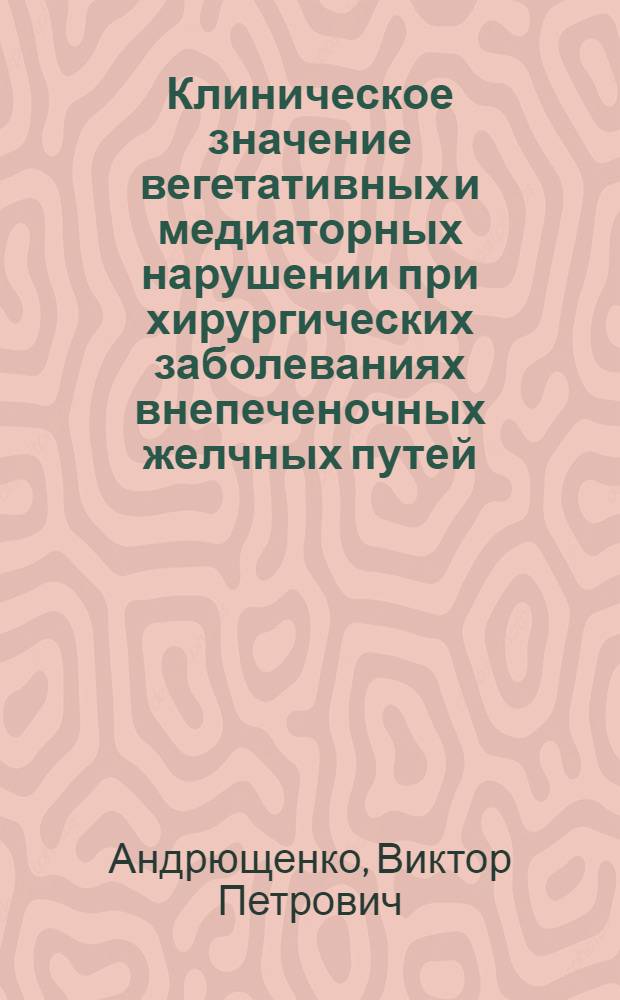 Клиническое значение вегетативных и медиаторных нарушении при хирургических заболеваниях внепеченочных желчных путей : Автореф. дис. на соиск. учен. степ. к. м. н