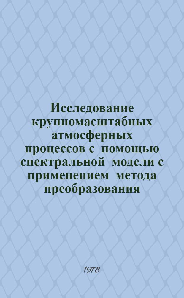 Исследование крупномасштабных атмосферных процессов с помощью спектральной модели с применением метода преобразования : Автореф. дис. на соиск. учен. степ. канд. физ.-мат. наук : (11.00.09)