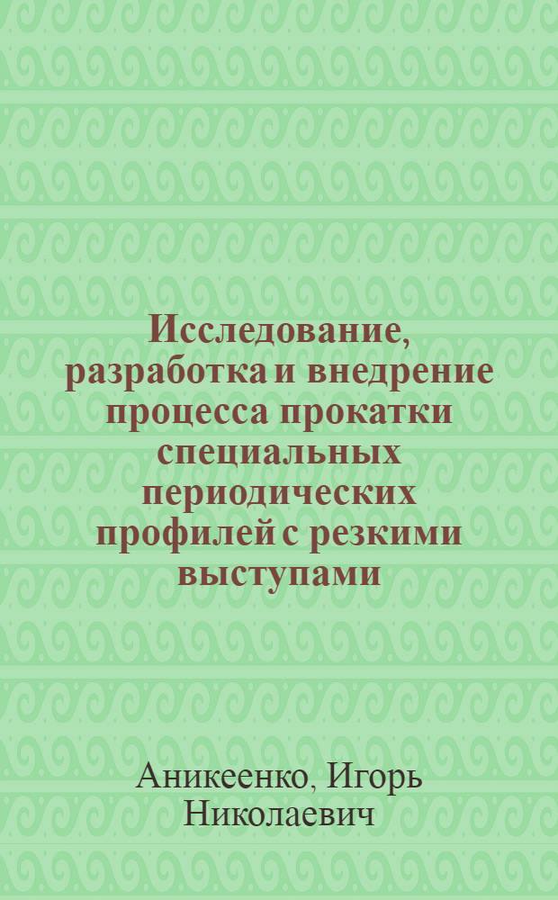 Исследование, разработка и внедрение процесса прокатки специальных периодических профилей с резкими выступами : Автореф. дис. на соиск. учен. степ. к. т. н