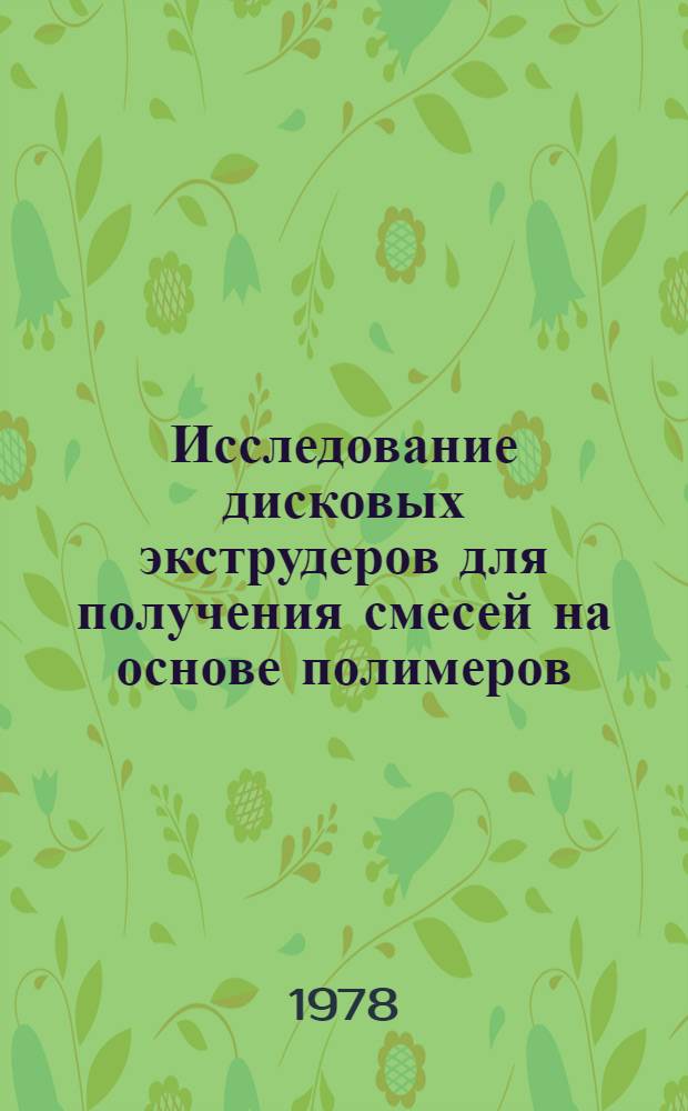 Исследование дисковых экструдеров для получения смесей на основе полимеров : Автореф. дис. на соиск. учен. степени канд. техн. наук : (05.04.09)