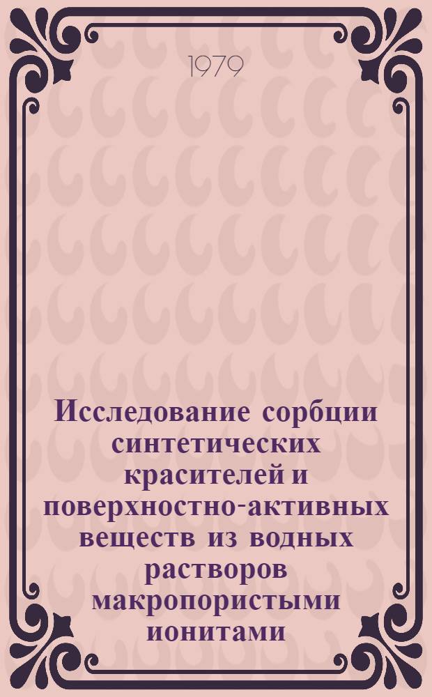 Исследование сорбции синтетических красителей и поверхностно-активных веществ из водных растворов макропористыми ионитами : Автореф. дис. на соиск. учен. степ. канд. хим. наук : (02.00.04)