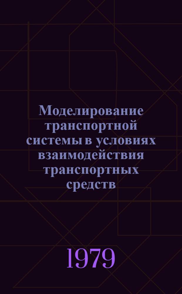 Моделирование транспортной системы в условиях взаимодействия транспортных средств