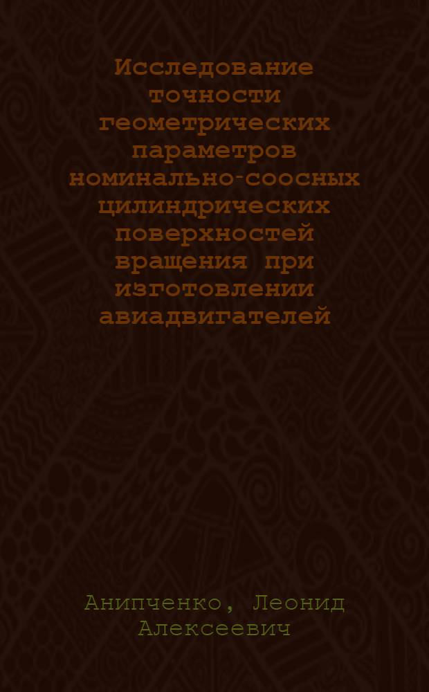 Исследование точности геометрических параметров номинально-соосных цилиндрических поверхностей вращения при изготовлении авиадвигателей : Автореф. дис. на соиск. учен. степени к. т. н