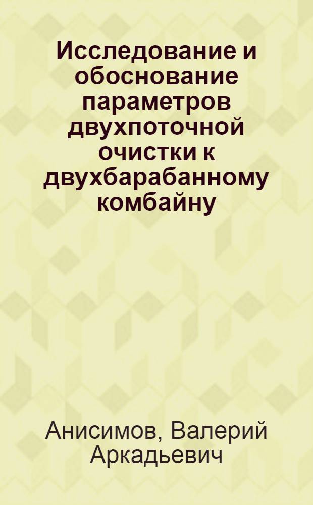 Исследование и обоснование параметров двухпоточной очистки к двухбарабанному комбайну : Автореф. дис. на соиск. учен. степени канд. техн. наук : (02.20.01)