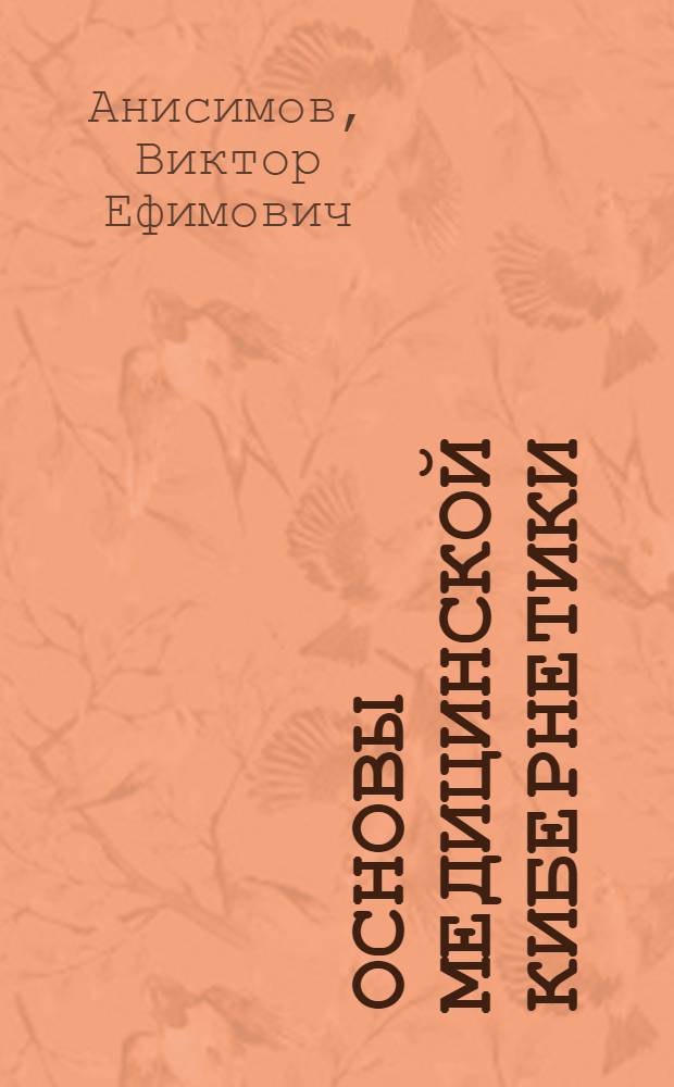 Основы медицинской кибернетики : Учеб. пособие