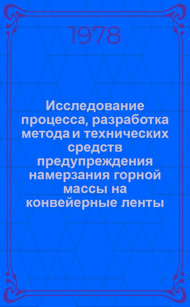 Исследование процесса, разработка метода и технических средств предупреждения намерзания горной массы на конвейерные ленты : Автореф. дис. на соиск. учен. степ. канд. техн. наук : (01.04.07)