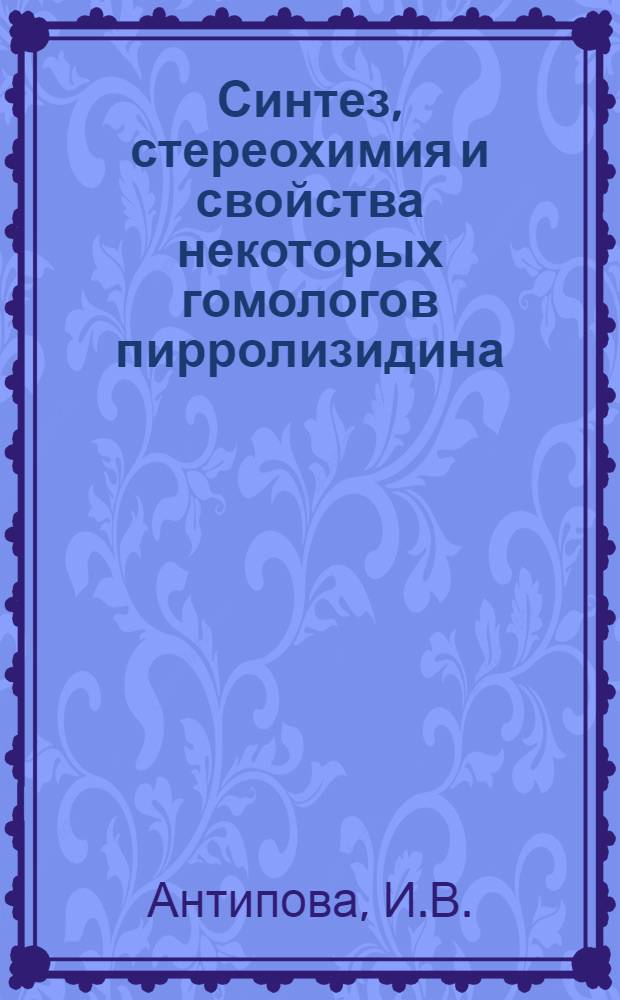 Синтез, стереохимия и свойства некоторых гомологов пирролизидина : Автореф. дис. на соиск. учен. степ. канд. хим. наук : (02.00.03)